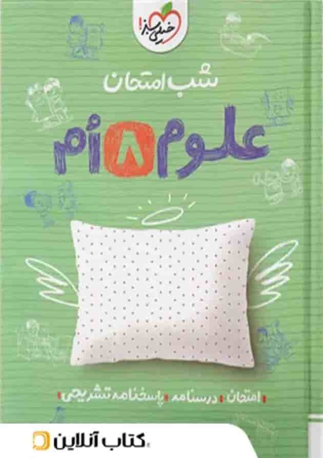 شب امتحان علوم هشتم خیلی سبز شب امتحان علوم هشتم خیلی سبز
