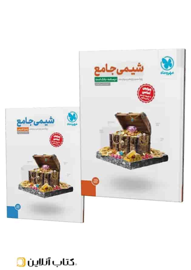 شیمی جامع کنکور مهروماه و جلد پاسخنامه مهروماه شیمی جامع کنکور مهروماه و جلد پاسخنامه مهروماه