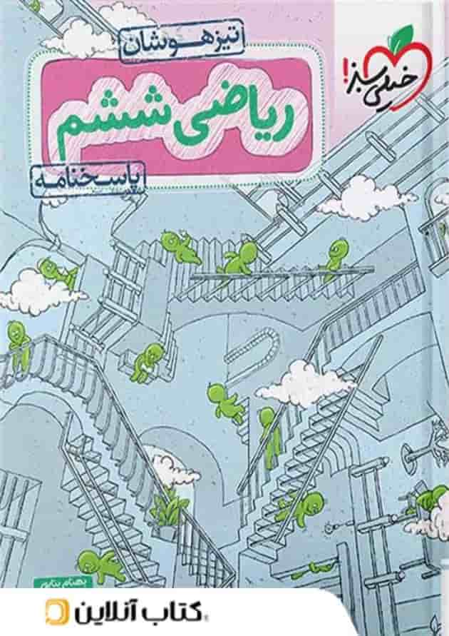 تیزهوشان ریاضی ششم خیلی سبز جلد دوم تیزهوشان ریاضی ششم خیلی سبز جلد دوم