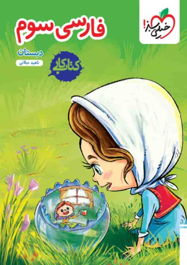 کار فارسی سوم خیلی سبز کار فارسی سوم خیلی سبز