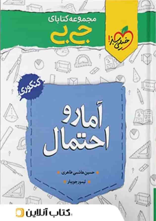 جیبی آمار و احتمال خیلی سبز جیبی آمار و احتمال خیلی سبز