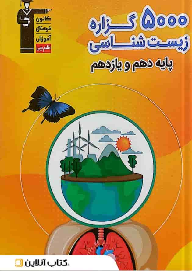 5000 گزاره زیست شناسی کنکور دهم و یازدهم قلم چی 5000 گزاره زیست شناسی کنکور دهم و یازدهم قلم چی