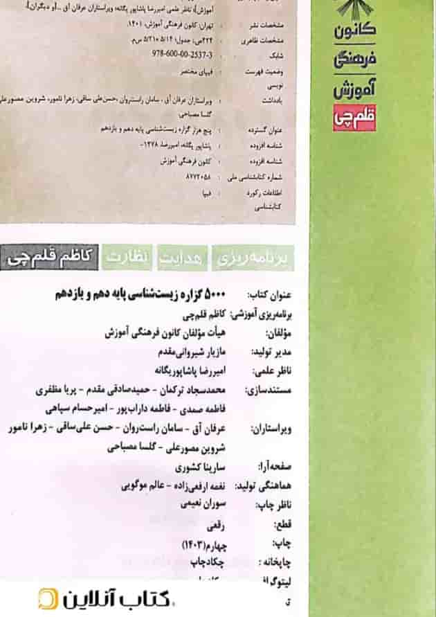 5000 گزاره زیست شناسی کنکور دهم و یازدهم قلم چی 5000 گزاره زیست شناسی کنکور دهم و یازدهم قلم چی