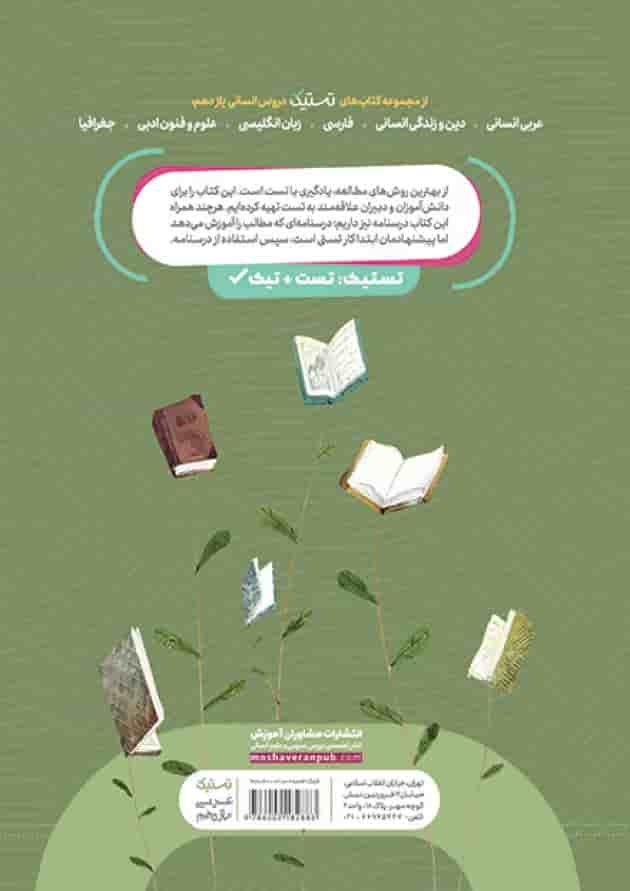 تستیک عربی یازدهم رشته انسانی مشاوران آموزش تستیک عربی یازدهم رشته انسانی مشاوران آموزش