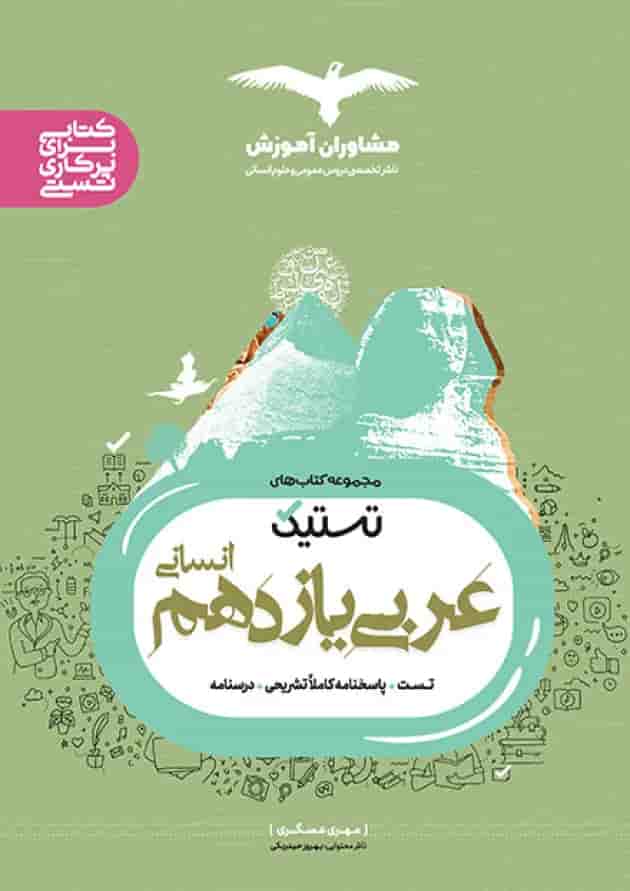 تستیک عربی یازدهم رشته انسانی مشاوران آموزش تستیک عربی یازدهم رشته انسانی مشاوران آموزش