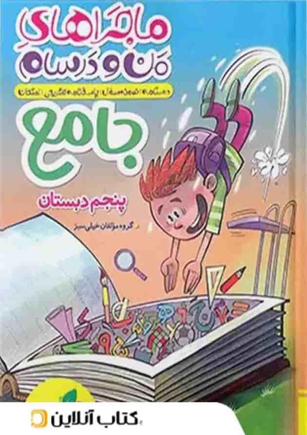 ماجراهای من و درسام جامع پنجم ابتدایی خیلی سبز ماجراهای من و درسام جامع پنجم ابتدایی خیلی سبز