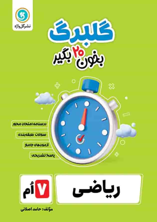 گلبرگ ریاضی هفتم گل واژه گلبرگ ریاضی هفتم گل واژه