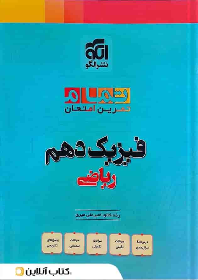 فیزیک دهم ریاضی تمام نشر الگو فیزیک دهم ریاضی تمام نشر الگو