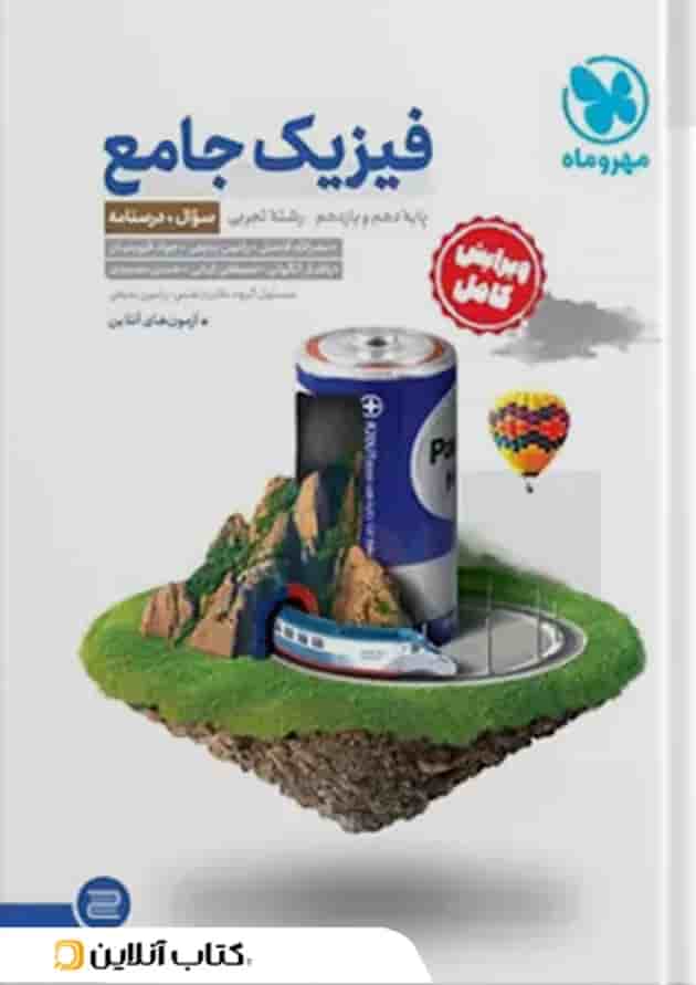 جامع فیزیک پایه تجربی کنکور ، جلد سوال + جلد پاسخ مهروماه جامع فیزیک پایه تجربی کنکور ، جلد سوال + جلد پاسخ مهروماه