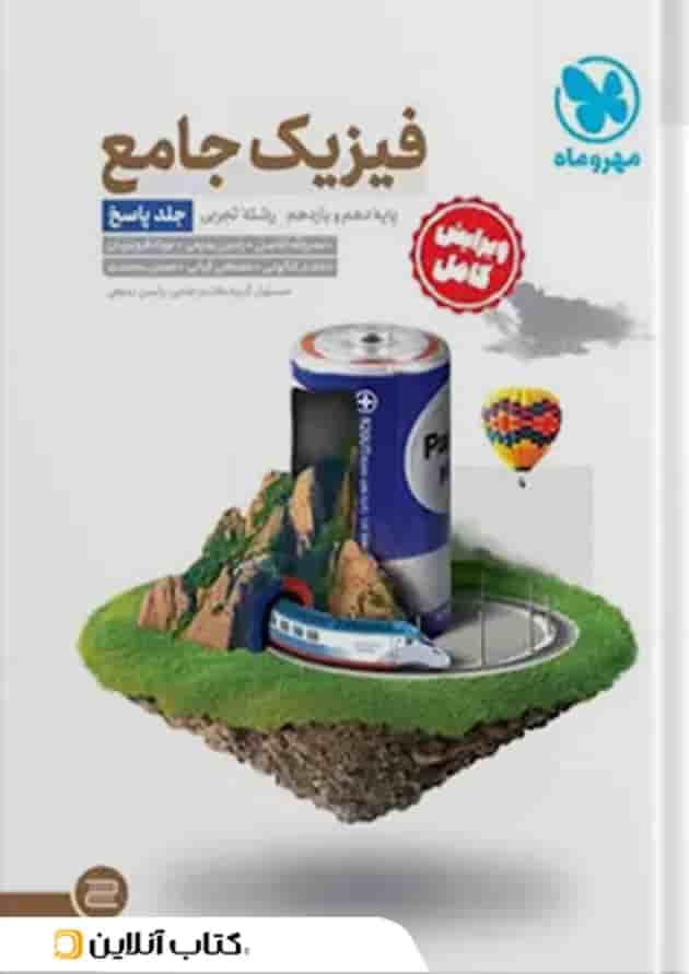 جامع فیزیک پایه تجربی کنکور ، جلد سوال + جلد پاسخ مهروماه جامع فیزیک پایه تجربی کنکور ، جلد سوال + جلد پاسخ مهروماه