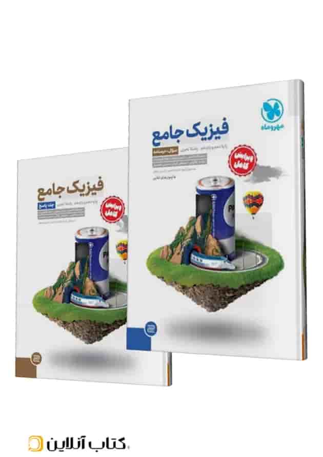 جامع فیزیک پایه تجربی کنکور ، جلد سوال + جلد پاسخ مهروماه جامع فیزیک پایه تجربی کنکور ، جلد سوال + جلد پاسخ مهروماه