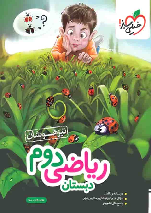 کتاب تیزهوشان ریاضی دوم دبستان خیلی سبز کتاب تیزهوشان ریاضی دوم دبستان خیلی سبز