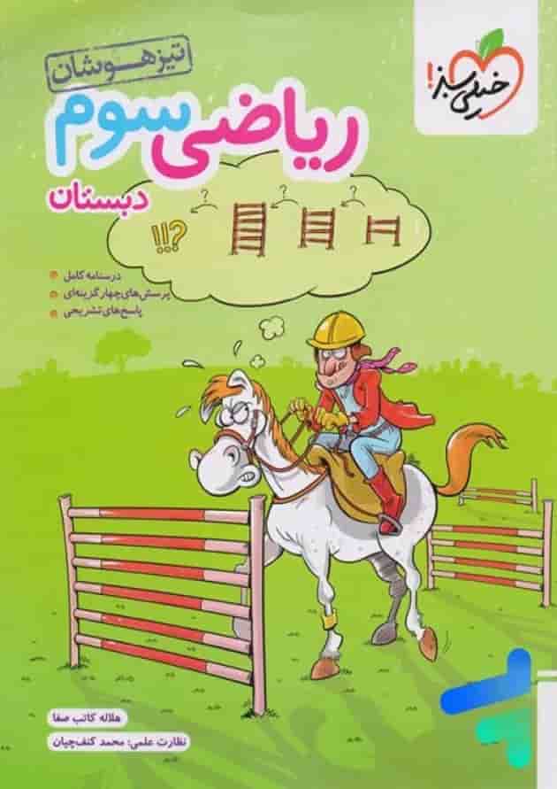 ریاضی سوم دبستان تیزهوشان خیلی سبز ریاضی سوم دبستان تیزهوشان خیلی سبز