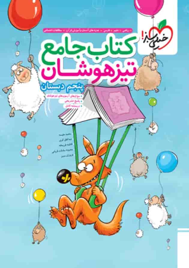 تیزهوشان جامع پنجم دبستان خیلی سبز تیزهوشان جامع پنجم دبستان خیلی سبز