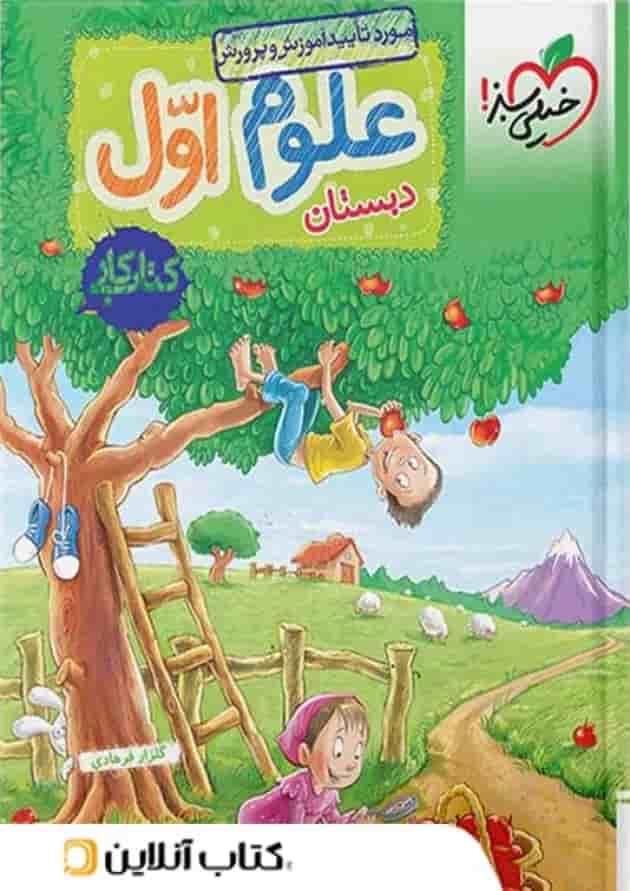 کار علوم اول خیلی سبز کار علوم اول خیلی سبز