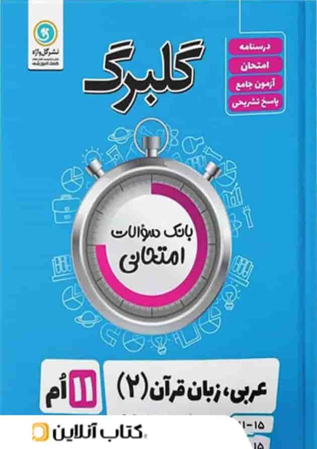 گلبرگ عربی یازدهم رشته انسانی گل واژه گلبرگ عربی یازدهم رشته انسانی گل واژه
