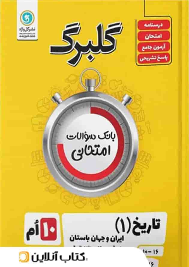 گلبرگ تاریخ دهم گل واژه گلبرگ تاریخ دهم گل واژه