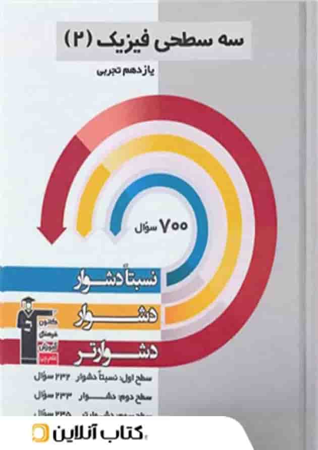 فیزیک یازدهم ریاضی سه سطحی قلم چی فیزیک یازدهم ریاضی سه سطحی قلم چی