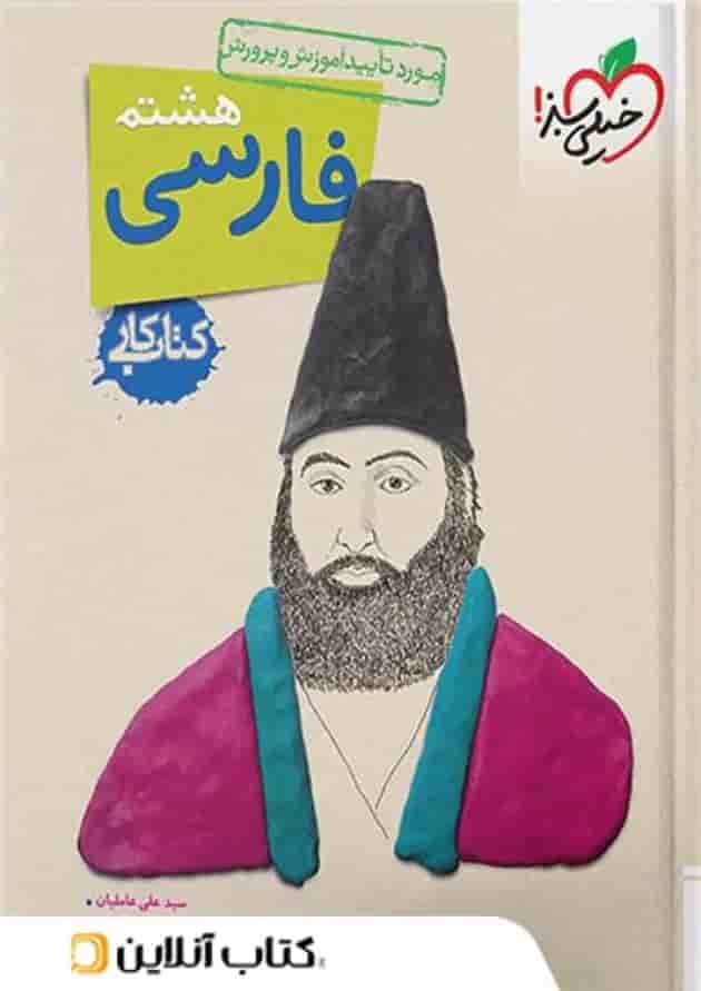 کار فارسی هشتم خیلی سبز کار فارسی هشتم خیلی سبز