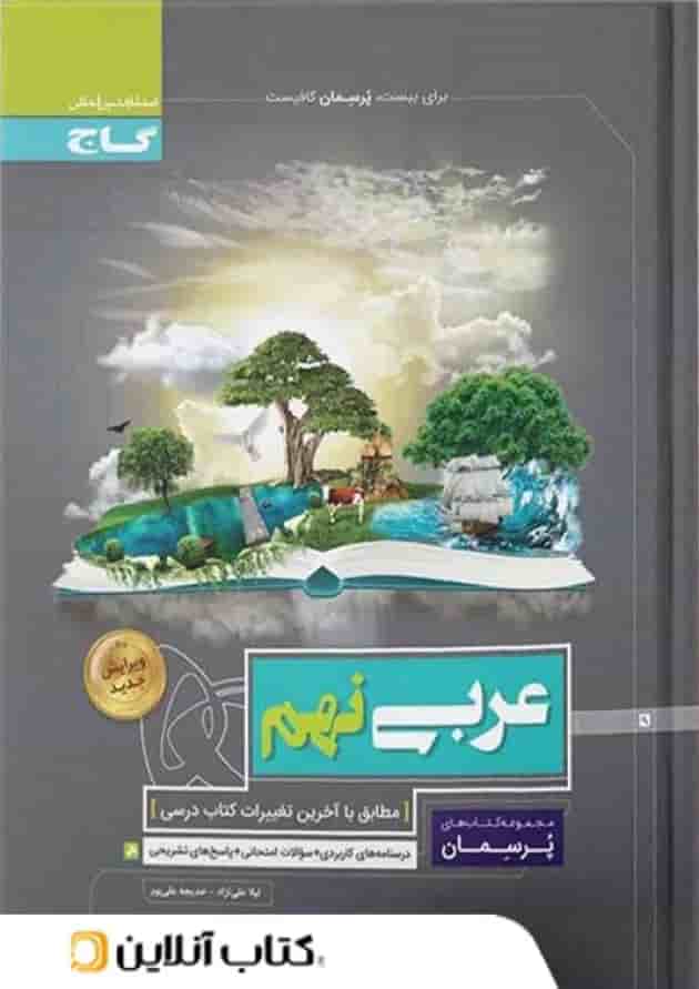 پرسمان عربی نهم گاج پرسمان عربی نهم گاج