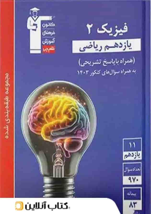 فیزیک یازدهم ریاضی تست آبی قلم چی فیزیک یازدهم ریاضی تست آبی قلم چی