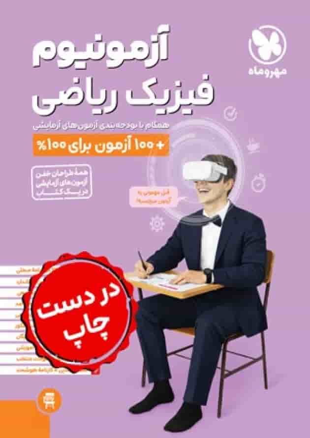 آزمونیوم پلاس فیزیک کنکور ریاضی مهروماه آزمونیوم پلاس فیزیک کنکور ریاضی مهروماه