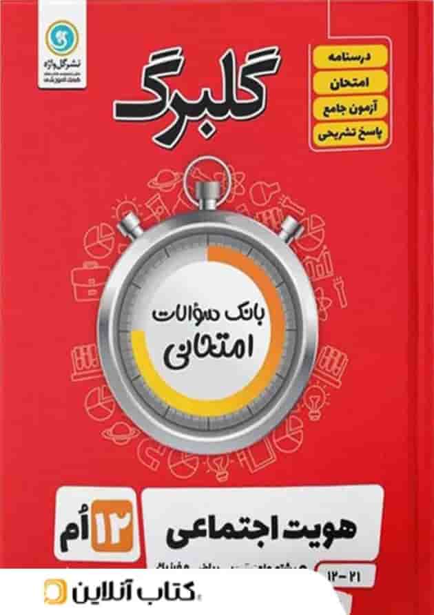 گلبرگ هویت اجتماعی دوازدهم گل واژه گلبرگ هویت اجتماعی دوازدهم گل واژه
