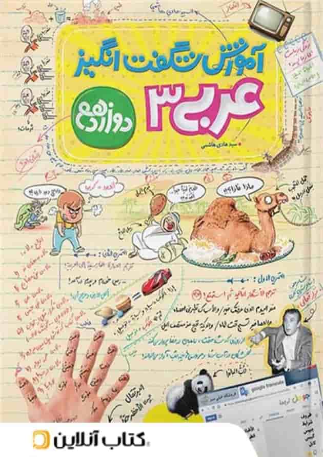 کتاب عربی دوازدهم سری آموزش شگفت انگیز خیلی سبز کتاب عربی دوازدهم سری آموزش شگفت انگیز خیلی سبز