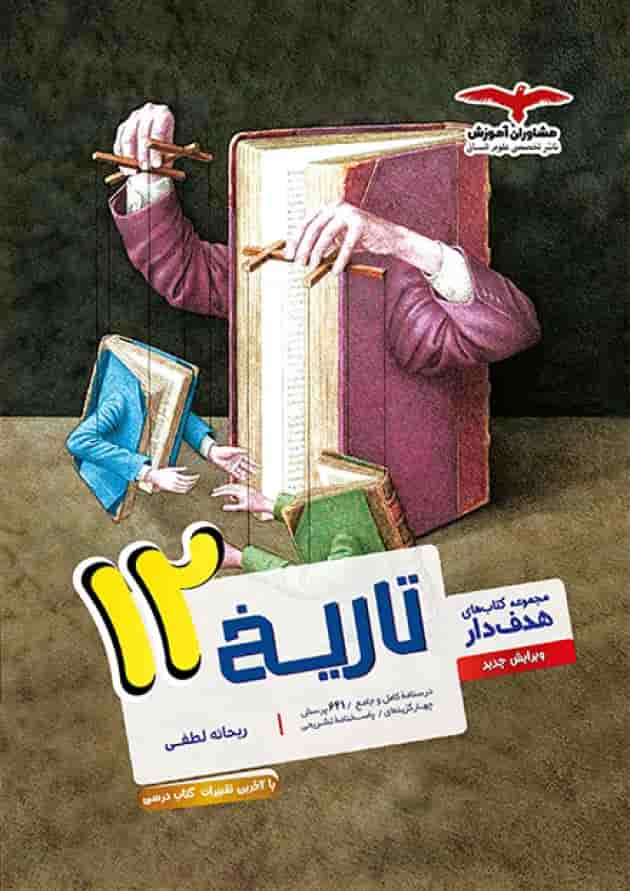 هدفدار تاریخ دوازدهم رشته انسانی مشاوران آموزش هدفدار تاریخ دوازدهم رشته انسانی مشاوران آموزش