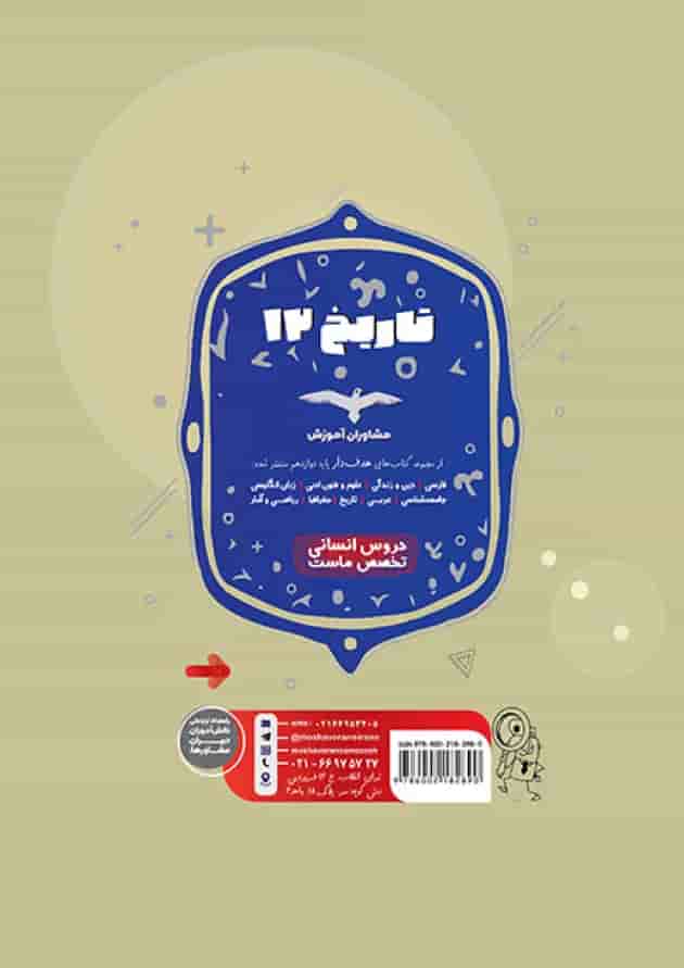 هدفدار تاریخ دوازدهم رشته انسانی مشاوران آموزش هدفدار تاریخ دوازدهم رشته انسانی مشاوران آموزش