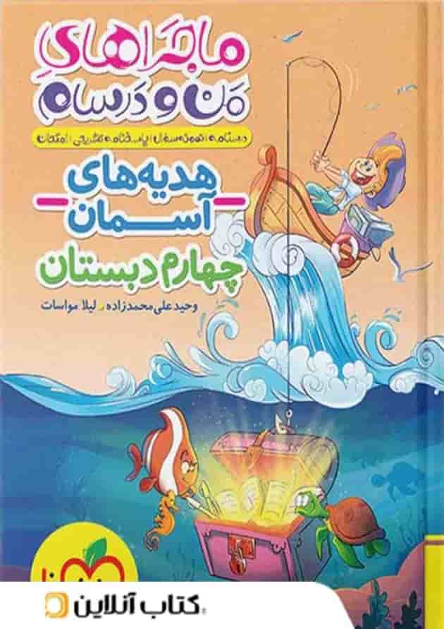 ماجرای من و درسام هدیه های آسمان چهارم خیلی سبز ماجرای من و درسام هدیه های آسمان چهارم خیلی سبز