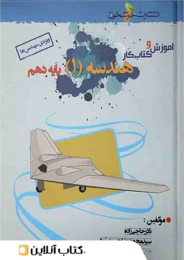 آموزش و کار هندسه دهم خوشخوان آموزش و کار هندسه دهم خوشخوان