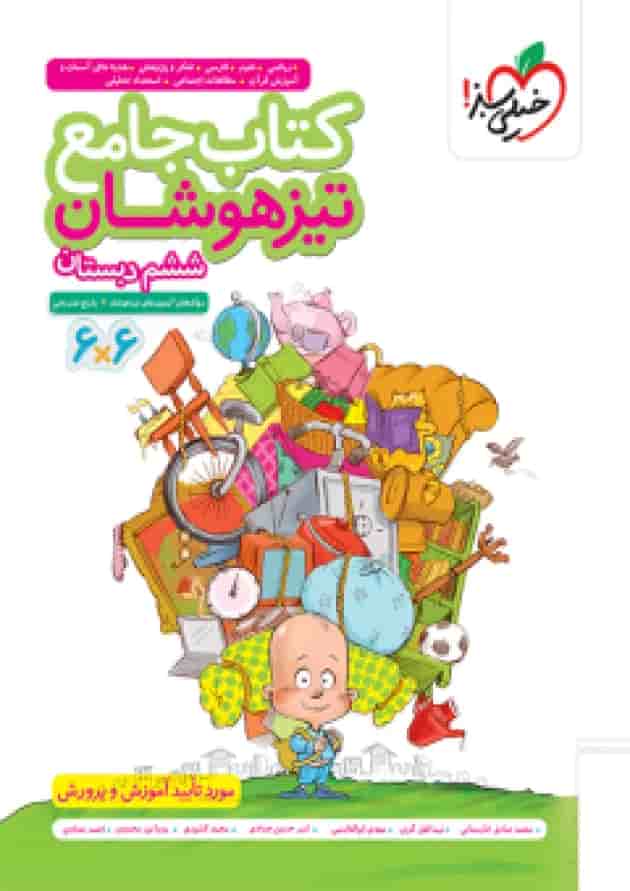 تیزهوشان جامع ششم خیلی سبز تیزهوشان جامع ششم خیلی سبز