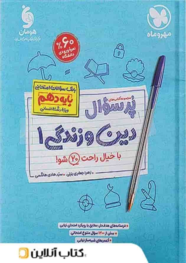 پرسوال دین و زندگی دهم انسانی مهروماه پرسوال دین و زندگی دهم انسانی مهروماه
