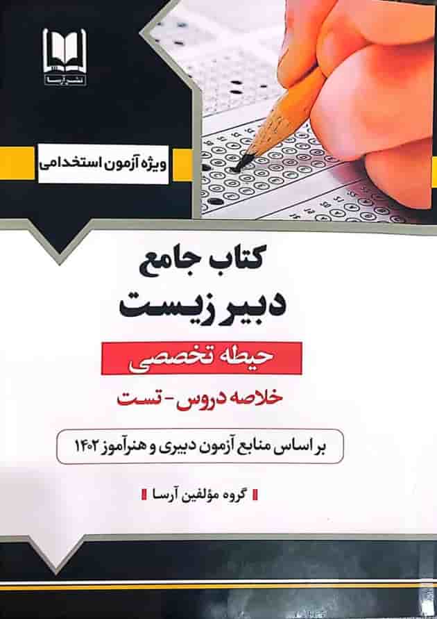 دبیر زیست حیطه تخصصی آرسا دبیر زیست حیطه تخصصی آرسا