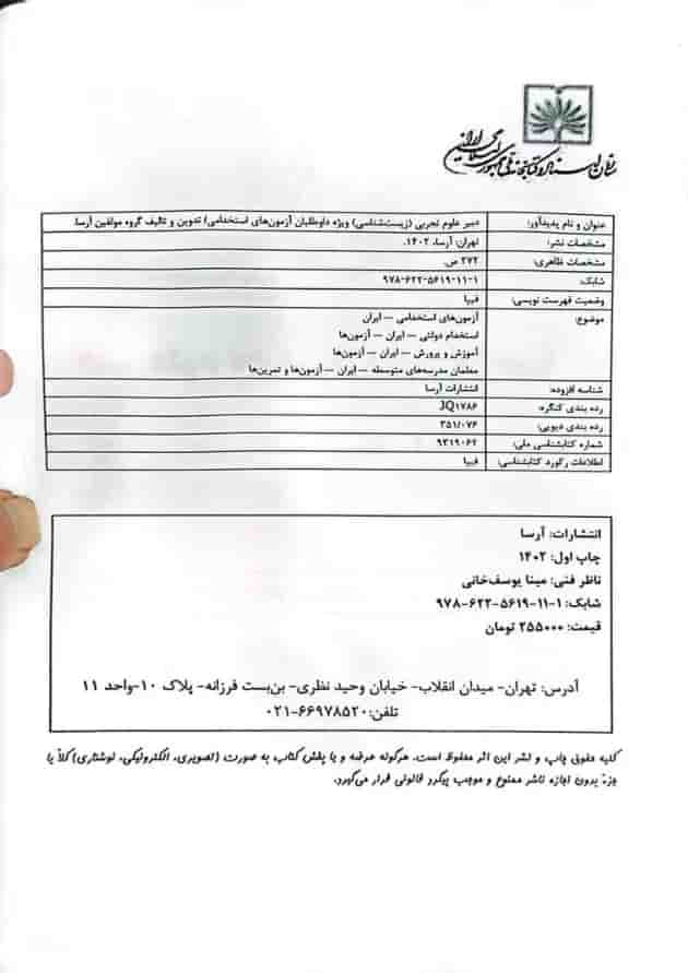 دبیر زیست حیطه تخصصی آرسا دبیر زیست حیطه تخصصی آرسا