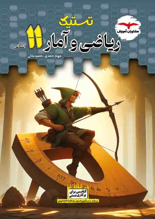 تستیک ریاضی و آمار یازدهم مشاوران آموزش تستیک ریاضی و آمار یازدهم مشاوران آموزش