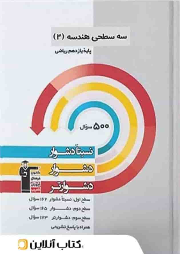 هندسه یازدهم رشته ریاضی سه سطحی قلم چی هندسه یازدهم رشته ریاضی سه سطحی قلم چی