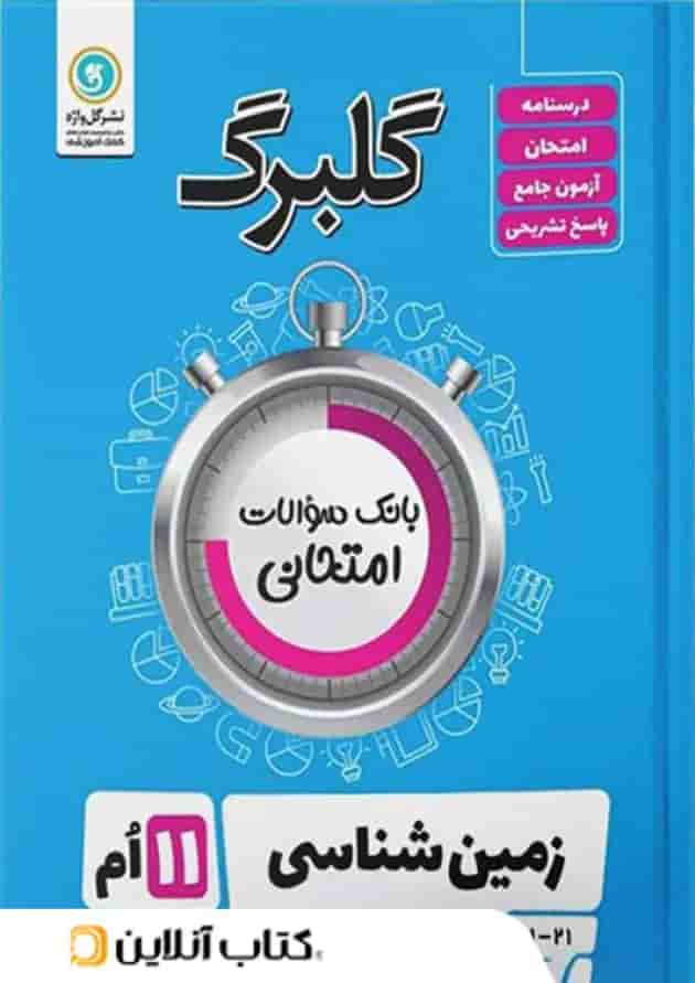گلبرگ زمین شناسی یازدهم گل واژه گلبرگ زمین شناسی یازدهم گل واژه