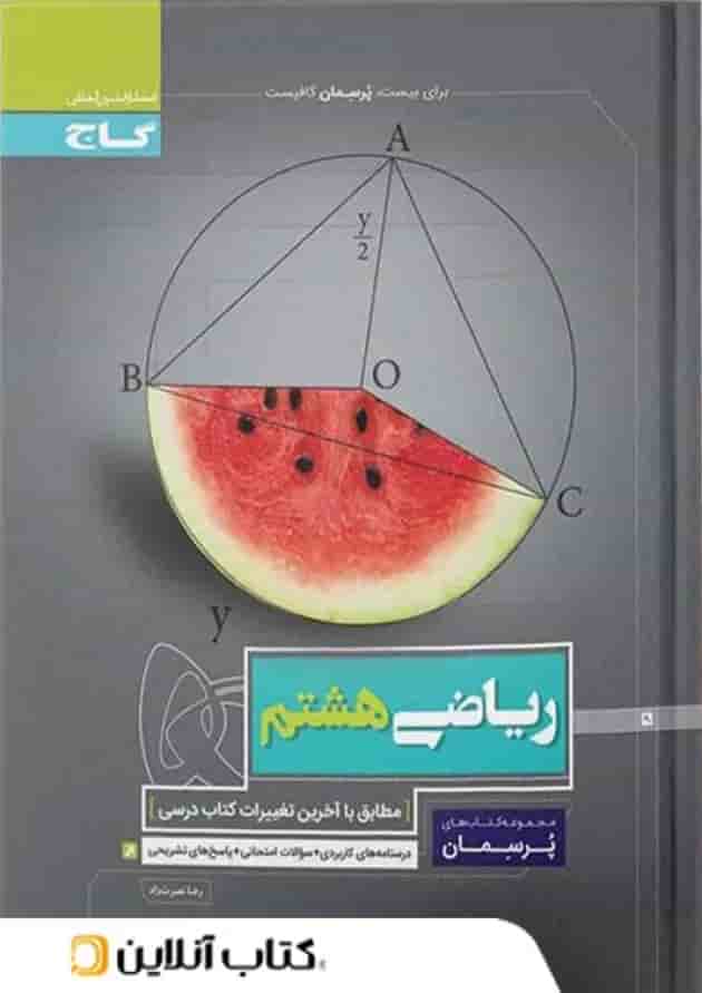 پرسمان ریاضی هشتم گاج پرسمان ریاضی هشتم گاج