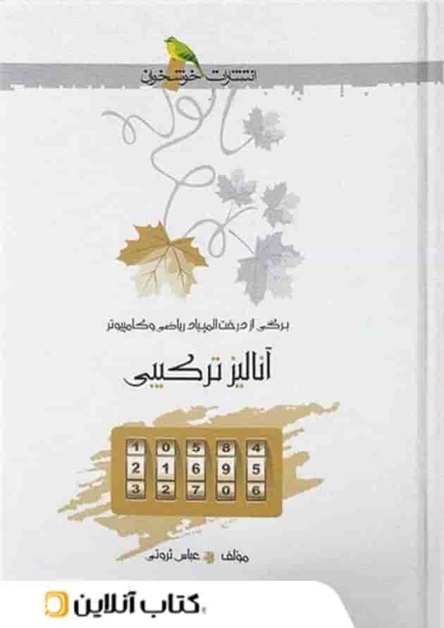 آنالیز ترکیبی خوشخوان آنالیز ترکیبی خوشخوان