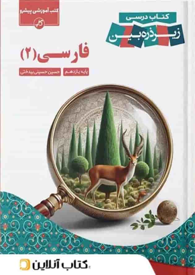 کتاب درسی فارسی یازدهم زیر ذره بین کاپ کتاب درسی فارسی یازدهم زیر ذره بین کاپ