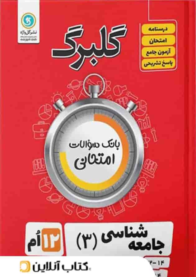 گلبرگ جامعه شناسی دوازدهم گل واژه گلبرگ جامعه شناسی دوازدهم گل واژه