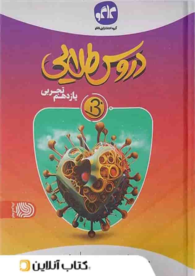 دروس طلایی بتا یازدهم تجربی کاگو دروس طلایی بتا یازدهم تجربی کاگو