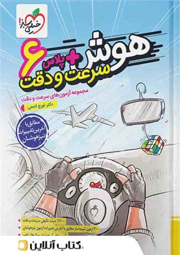 هوش پلاس سرعت و دقت ششم خیلی سبز هوش پلاس سرعت و دقت ششم خیلی سبز
