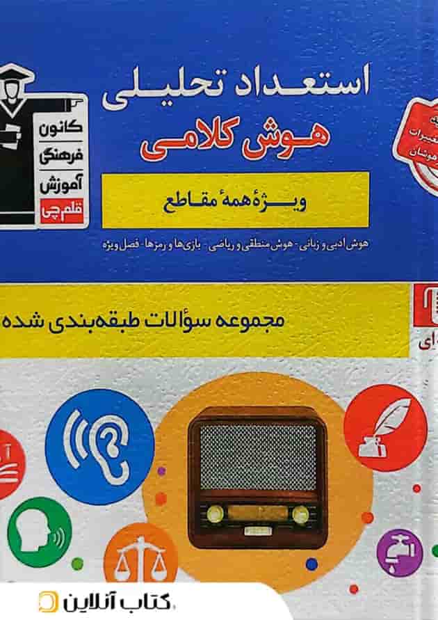 استعداد تحلیلی و هوش کلامی قلم چی استعداد تحلیلی و هوش کلامی قلم چی