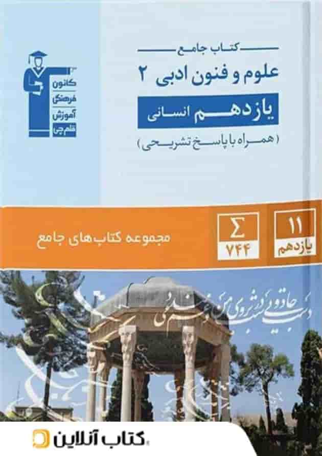 علوم و فنون ادبی یازدهم رشته انسانی جامع قلم چی علوم و فنون ادبی یازدهم رشته انسانی جامع قلم چی