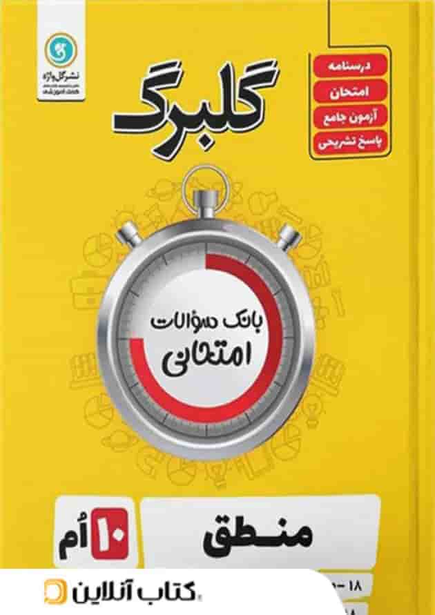 گلبرگ منطق دهم رشته انسانی گل واژه گلبرگ منطق دهم رشته انسانی گل واژه