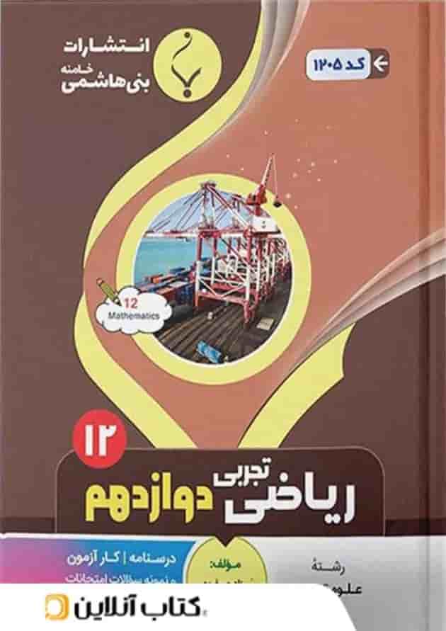 ریاضی دوازدهم تجربی بنی هاشمی ریاضی دوازدهم تجربی بنی هاشمی