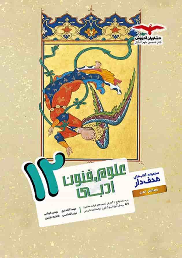 علوم و فنون ادبی دوازدهم مشاوران آموزش علوم و فنون ادبی دوازدهم مشاوران آموزش